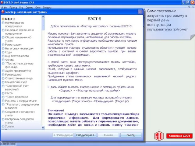 Решении «БЭСТ-5. Мой бизнес» Самостоятельно запустить программу в первый день эксплуатации пользователю поможет