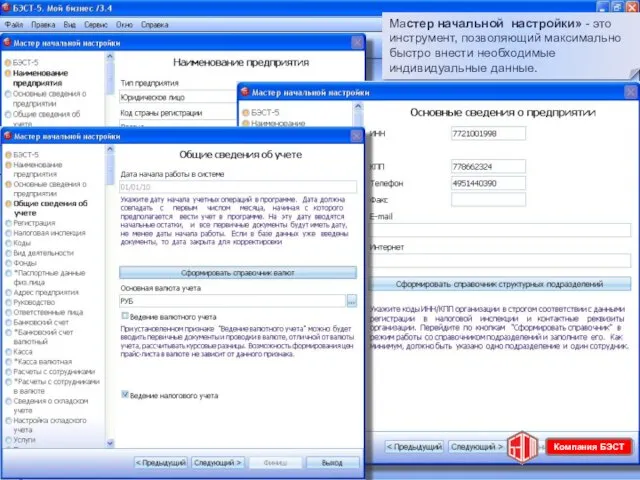Решении «БЭСТ-5. Мой бизнес» Мастер начальной настройки» - это инструмент, позволяющий максимально