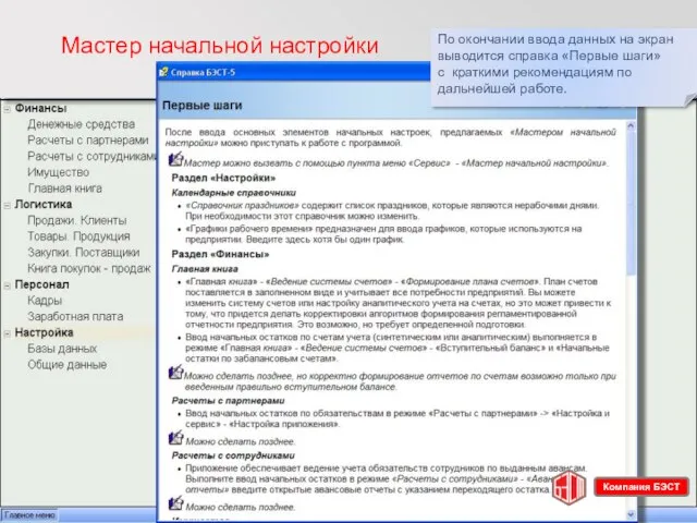 Мастер начальной настройки По окончании ввода данных на экран выводится справка «Первые