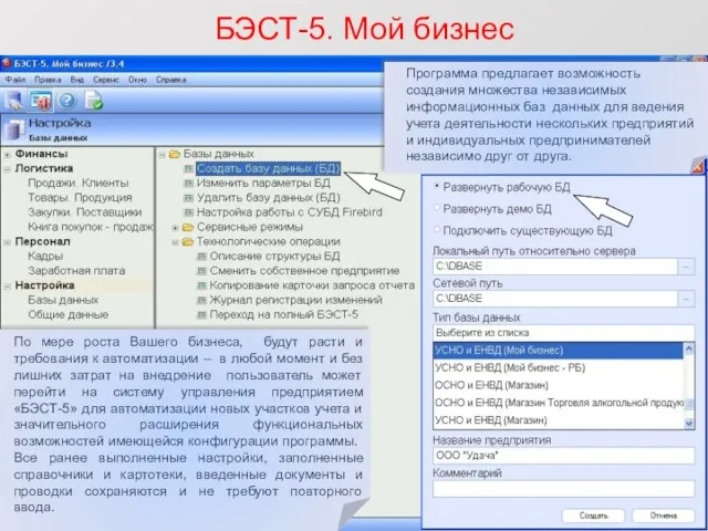 БЭСТ-5. Мой бизнес Программа предлагает возможность создания множества независимых информационных баз данных