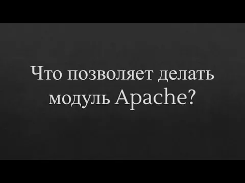 Что позволяет делать модуль Apache?