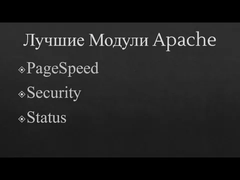 Лучшие Модули Apache PageSpeed Security Status