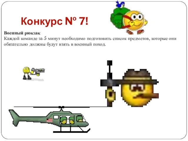 Конкурс № 7! Военный рюкзак Каждой команде за 5 минут необходимо подготовить