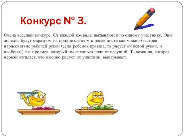 Конкурс № 3. Очень веселый конкурс. От каждой команды вызываются по одному