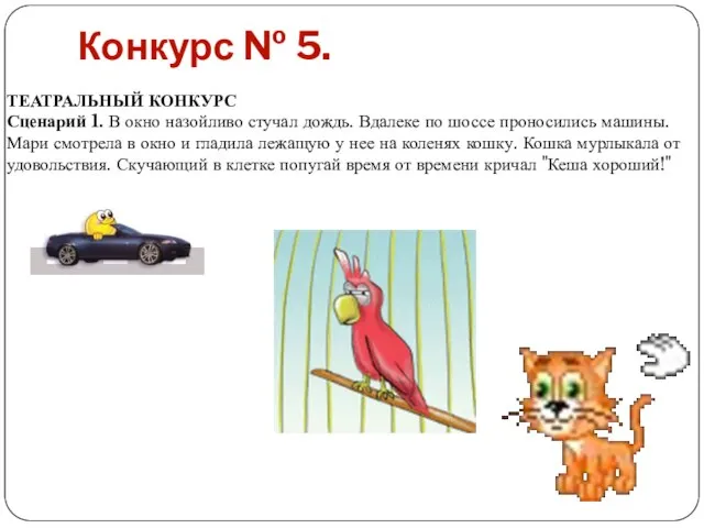 Конкурс № 5. ТЕАТРАЛЬНЫЙ КОНКУРС Сценарий 1. В окно назойливо стучал дождь.