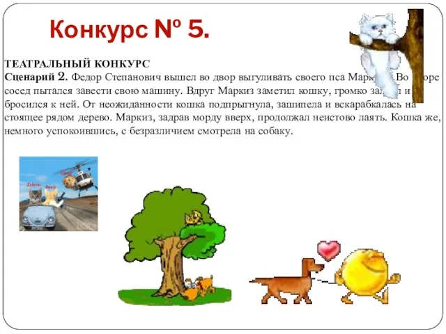 Конкурс № 5. ТЕАТРАЛЬНЫЙ КОНКУРС Сценарий 2. Федор Степанович вышел во двор