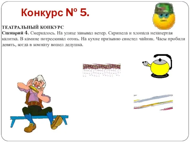 Конкурс № 5. ТЕАТРАЛЬНЫЙ КОНКУРС Сценарий 4. Смеркалось. На улице завывал ветер.