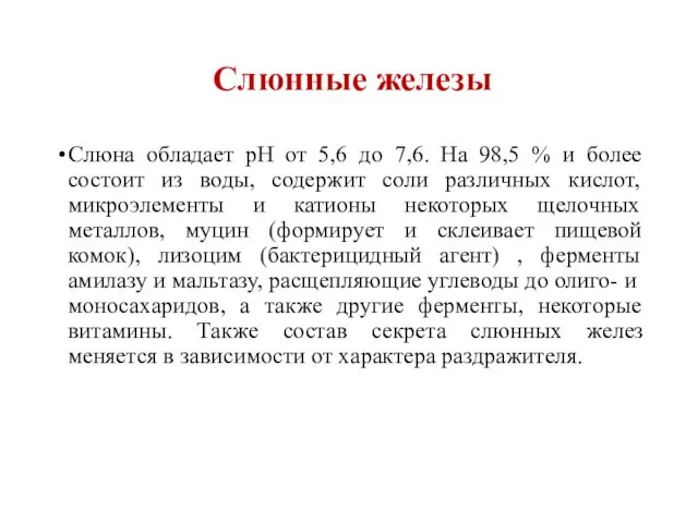 Слюнные железы Слюна обладает pH от 5,6 до 7,6. На 98,5 %