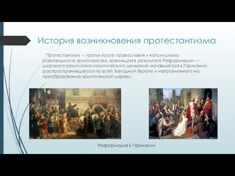 История возникновения протестантизма Протестантизм — третья после православия и католицизма разновидность христианства,