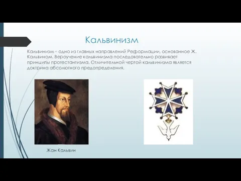 Кальвинизм Кальвинизм – одно из главных направлений Реформации, основанное Ж.Кальвином. Вероучение кальвинизма