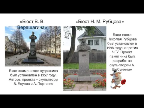 «Бюст В. В. Верещагина» Бюст знаменитого художника был установлен в 1957 году.