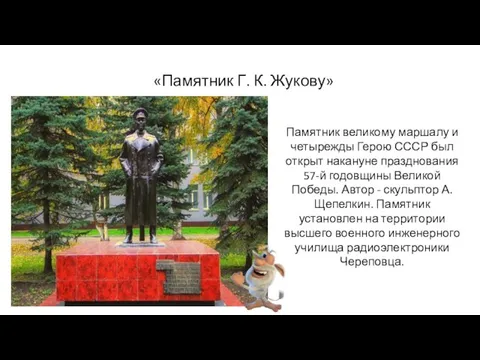 «Памятник Г. К. Жукову» Памятник великому маршалу и четырежды Герою СССР был