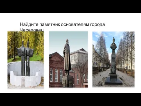 Найдите памятник основателям города Череповец