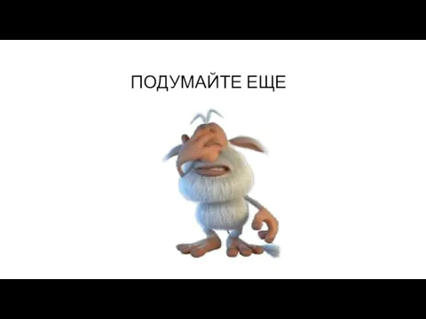 ПОДУМАЙТЕ ЕЩЕ