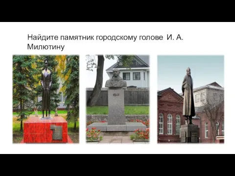 Найдите памятник городскому голове И. А. Милютину