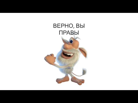 ВЕРНО, ВЫ ПРАВЫ