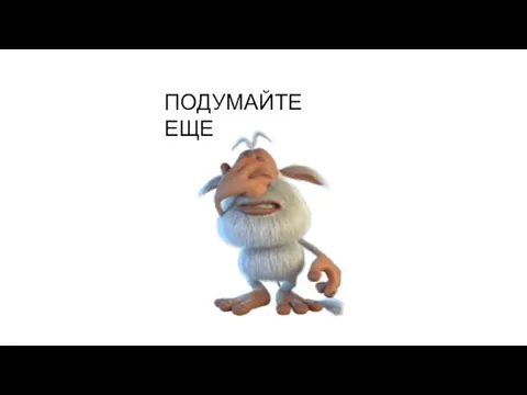 ПОДУМАЙТЕ ЕЩЕ