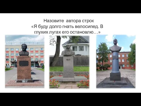 Назовите автора строк «Я буду долго гнать велосипед. В глухих лугах его остановлю…»