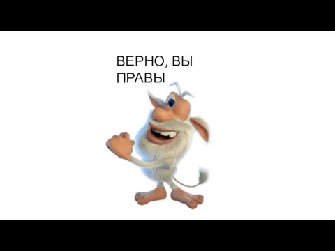 ВЕРНО, ВЫ ПРАВЫ