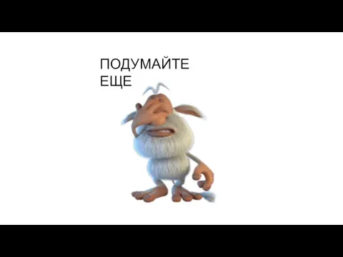 ПОДУМАЙТЕ ЕЩЕ