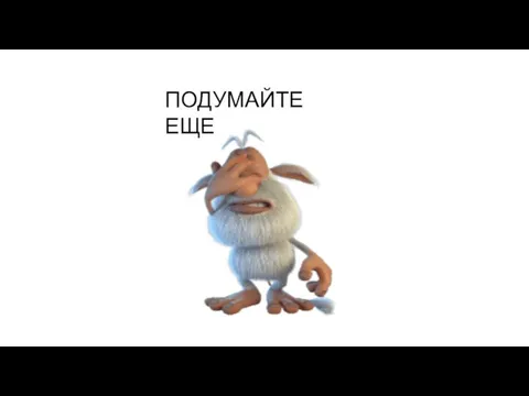 ПОДУМАЙТЕ ЕЩЕ