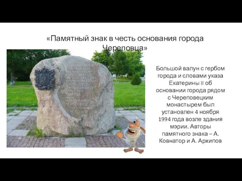 «Памятный знак в честь основания города Череповца» Большой валун с гербом города