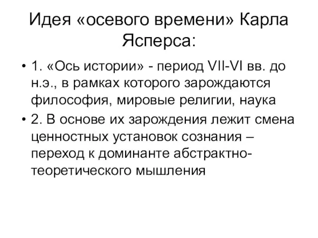 Идея «осевого времени» Карла Ясперса: 1. «Ось истории» - период VII-VI вв.