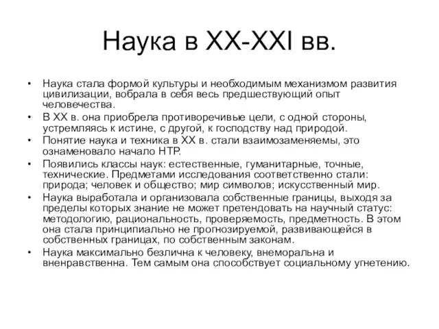 Наука в XX-XXI вв. Наука стала формой культуры и необходимым механизмом развития