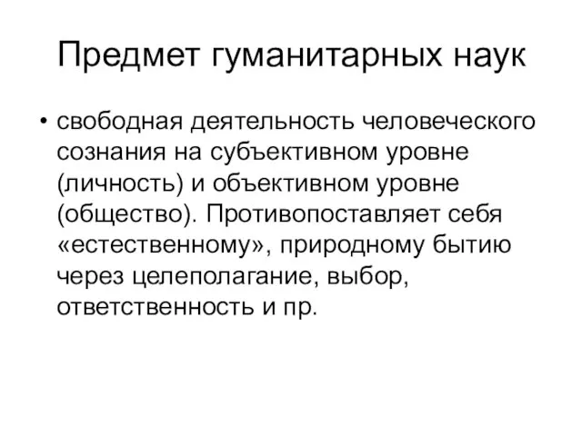 Предмет гуманитарных наук свободная деятельность человеческого сознания на субъективном уровне (личность) и