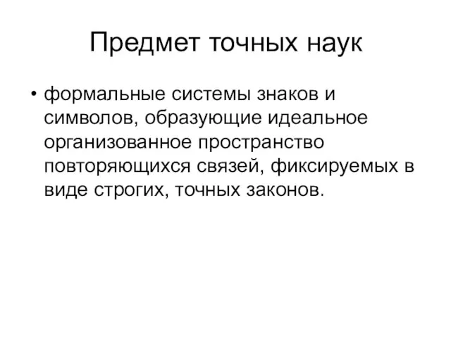 Предмет точных наук формальные системы знаков и символов, образующие идеальное организованное пространство