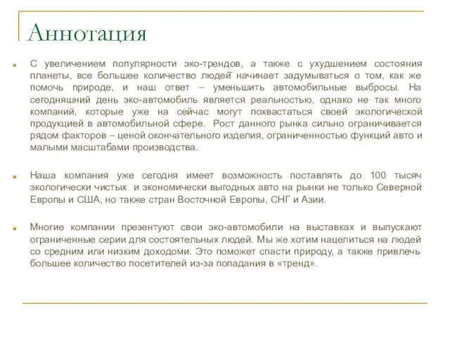 Аннотация С увеличением популярности эко-трендов, а также с ухудшением состояния планеты, все