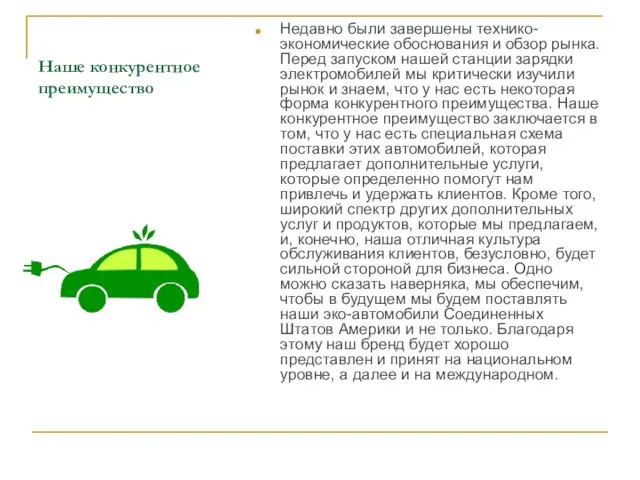 Наше конкурентное преимущество Недавно были завершены технико-экономические обоснования и обзор рынка. Перед