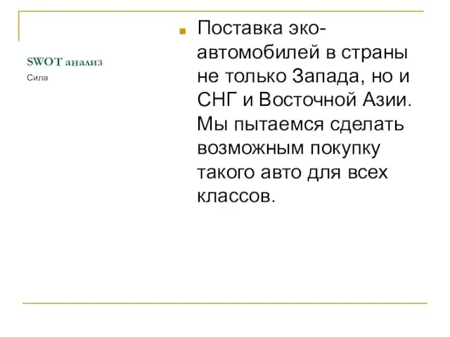 SWOT анализ Поставка эко-автомобилей в страны не только Запада, но и СНГ