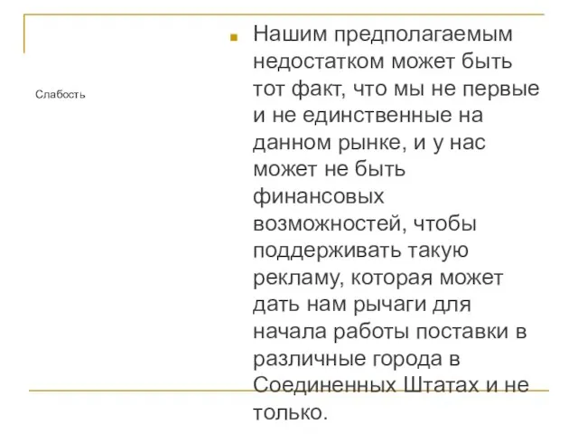 Нашим предполагаемым недостатком может быть тот факт, что мы не первые и