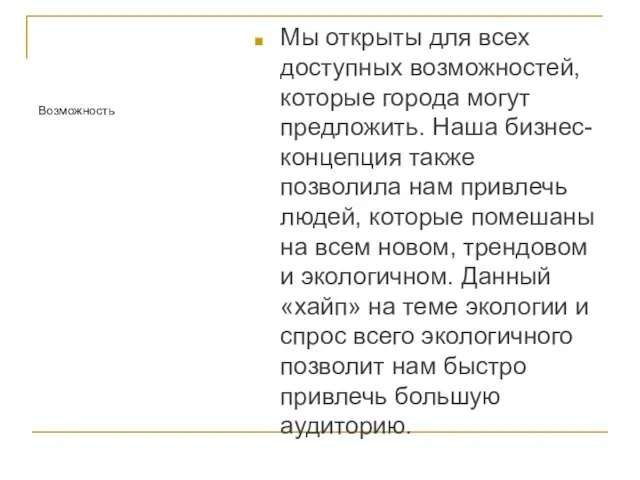 Мы открыты для всех доступных возможностей, которые города могут предложить. Наша бизнес-концепция