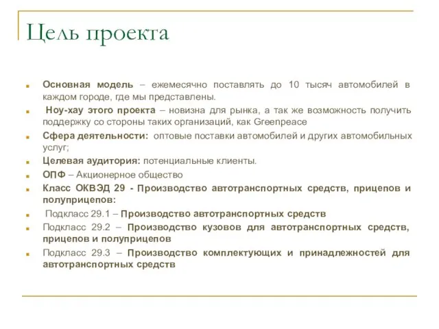 Цель проекта Основная модель – ежемесячно поставлять до 10 тысяч автомобилей в