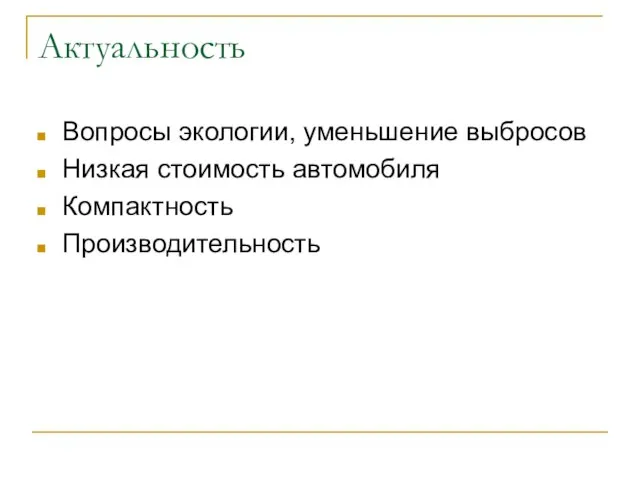 Актуальность Вопросы экологии, уменьшение выбросов Низкая стоимость автомобиля Компактность Производительность