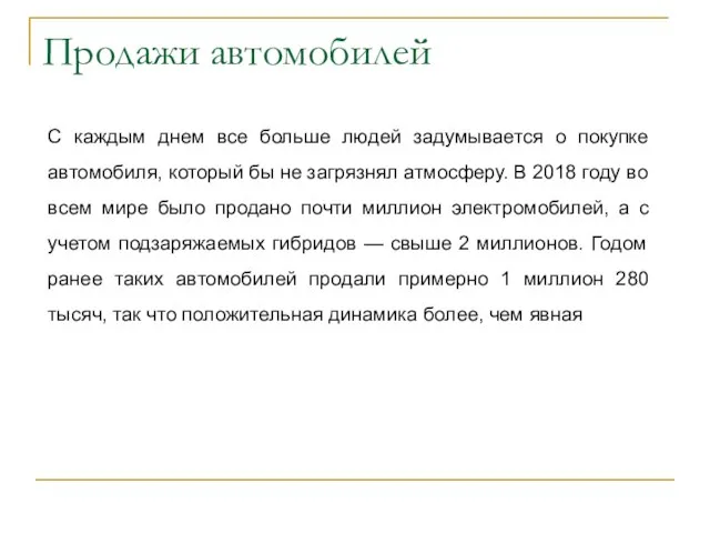 Продажи автомобилей С каждым днем все больше людей задумывается о покупке автомобиля,