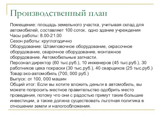 Производственный план Помещение: площадь земельного участка, учитывая склад для автомобилей, составляет 100