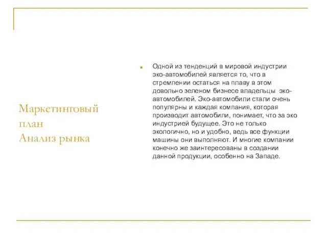 Маркетинговый план Анализ рынка Одной из тенденций в мировой индустрии эко-автомобилей является