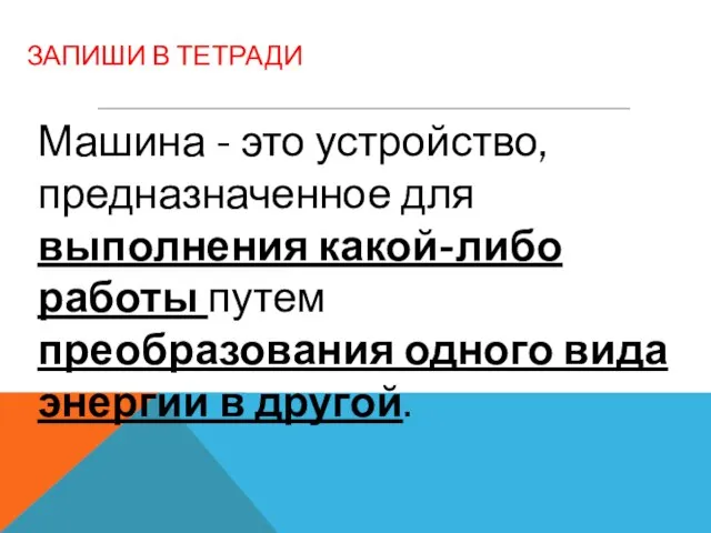 Машина - это устройство, предназначенное для выполнения какой-либо работы путем преобразования одного