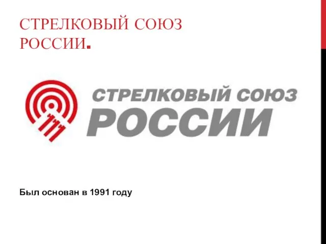 СТРЕЛКОВЫЙ СОЮЗ РОССИИ. Был основан в 1991 году