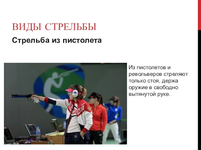 ВИДЫ СТРЕЛЬБЫ Стрельба из пистолета Из пистолетов и револьверов стреляют только стоя,