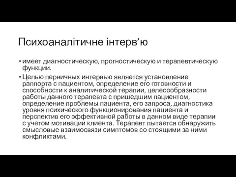 Психоаналітичне інтерв’ю имеет диагностическую, прогностическую и терапевтическую функции. Целью первичных интервью является