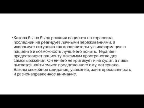 Какова бы не была реакция пациента на терапевта, последний не реагирует личными