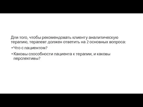 Для того, чтобы рекомендовать клиенту аналитическую терапию, терапевт должен ответить на 2