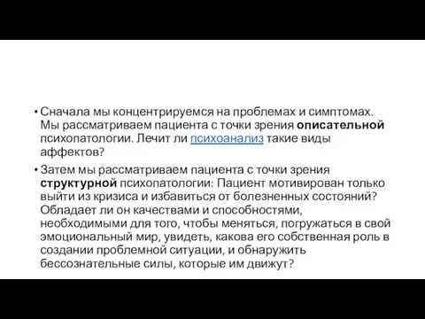 Сначала мы концентрируемся на проблемах и симптомах. Мы рассматриваем пациента с точки