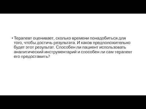 Терапевт оценивает, сколько времени понадобиться для того, чтобы достичь результата. И каков