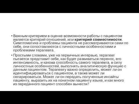 Важным критерием в оценке возможности работы с пациентом является критерий отношений, или