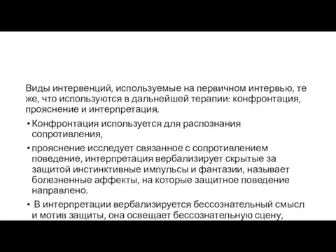 Виды интервенций, используемые на первичном интервью, те же, что используются в дальнейшей